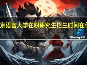 北京语言大学在职研究生招生时间在什么时候