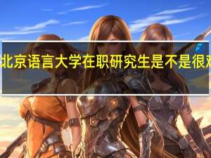 北京语言大学在职研究生是不是很难通过