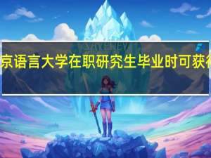 北京语言大学在职研究生毕业时可获得双证吗