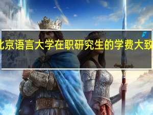 北京语言大学在职研究生的学费大致是多少