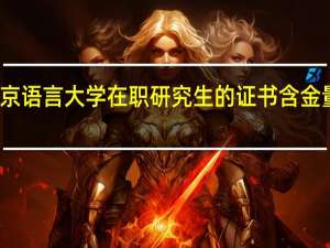 北京语言大学在职研究生的证书含金量怎么样