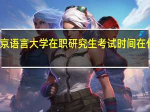 北京语言大学在职研究生考试时间在什么时候