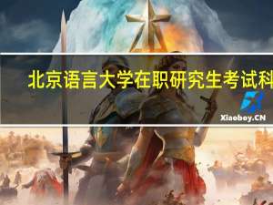 北京语言大学在职研究生考试科目
