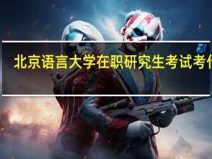 北京语言大学在职研究生考试考什么