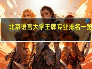 北京语言大学王牌专业排名一览表