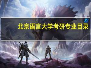 北京语言大学考研专业目录
