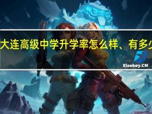 北京语言大学附属大连高级中学升学率怎么样、有多少考上一本二本大学的呀