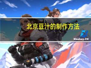 北京豆汁的制作方法
