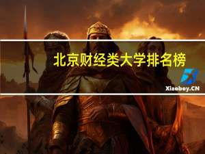 北京财经类大学排名榜