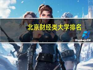 北京财经类大学排名