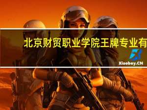 北京财贸职业学院王牌专业有