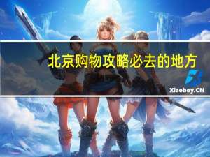 北京购物攻略必去的地方