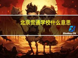 北京贯通学校什么意思