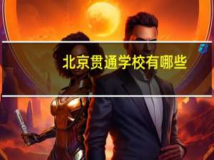 北京贯通学校有哪些