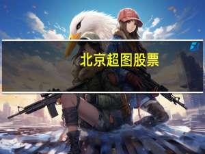 北京超图股票（北京超图）