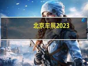 北京车展2023（北京车展2018）