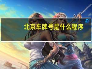 北京车牌号是什么程序