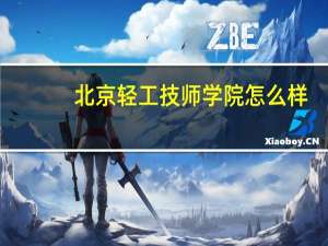 北京轻工技师学院怎么样