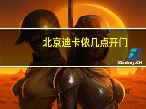 北京迪卡侬几点开门
