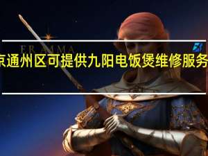 北京通州区可提供九阳电饭煲维修服务地址在哪