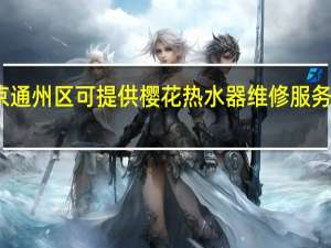 北京通州区可提供樱花热水器维修服务地址在哪