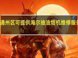北京通州区可提供海尔抽油烟机维修服务地址在哪