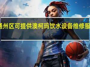 北京通州区可提供澳柯玛饮水设备维修服务地址在哪