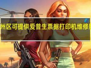 北京通州区可提供爱普生票据打印机维修服务地址在哪