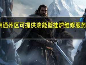 北京通州区可提供瑞能壁挂炉维修服务地址在哪