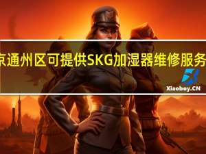 北京通州区可提供SKG加湿器维修服务地址在哪
