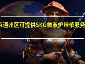 北京通州区可提供SKG微波炉维修服务地址在哪