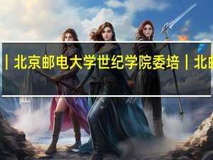 北京邮电大学世纪学院定向委培｜北京邮电大学世纪学院委培｜北邮委培｜北邮世纪学院委培有什么专业