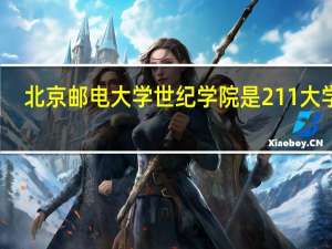 北京邮电大学世纪学院是211大学吗
