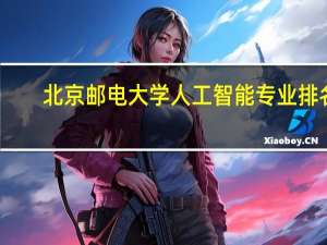 北京邮电大学人工智能专业排名