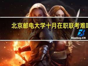 北京邮电大学十月在职联考难吗