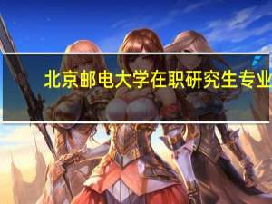 北京邮电大学在职研究生专业