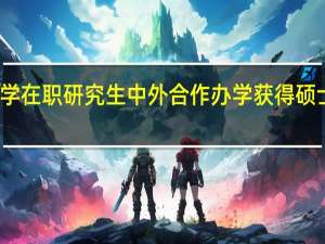北京邮电大学在职研究生中外合作办学获得硕士证书国家承认吗