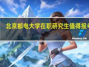 北京邮电大学在职研究生值得报考吗