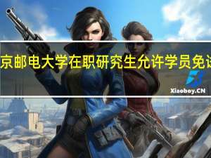 北京邮电大学在职研究生允许学员免试入学吗