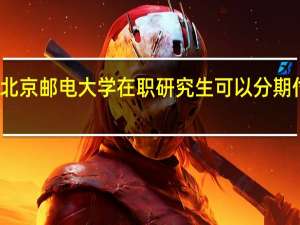北京邮电大学在职研究生可以分期付款吗