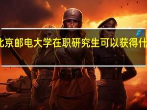 北京邮电大学在职研究生可以获得什么证书