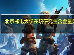 北京邮电大学在职研究生含金量如何