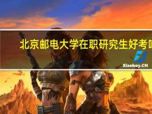 北京邮电大学在职研究生好考吗