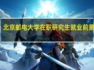 北京邮电大学在职研究生就业前景好吗