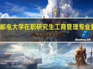 北京邮电大学在职研究生工商管理专业要求英语吗