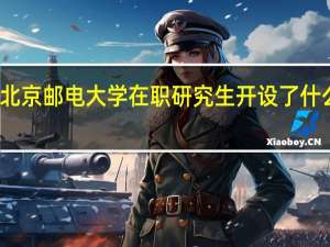 北京邮电大学在职研究生开设了什么专业