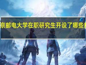 北京邮电大学在职研究生开设了哪些热门专业