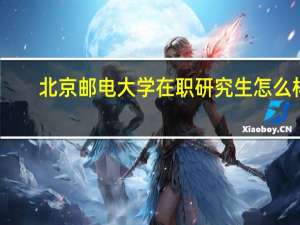 北京邮电大学在职研究生怎么样