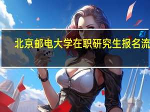北京邮电大学在职研究生报名流程