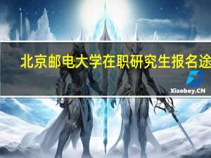 北京邮电大学在职研究生报名途径
